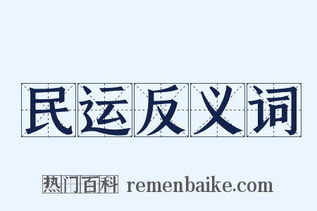 民运反义词是什么意思的图片